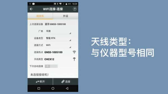 RTK仪器连接方式—WiFi