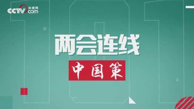 两会“中国策”:消费?储蓄?后疫情时代的消费重启