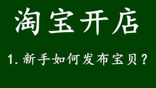 淘宝开店新手如何发布宝贝 新手网上开店怎么发布宝贝