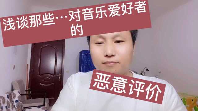 浅谈那些…对音乐爱好者的恶意评价