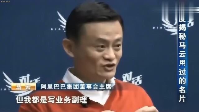 马云演讲现场名片曝光:我的名片从来不印董事长