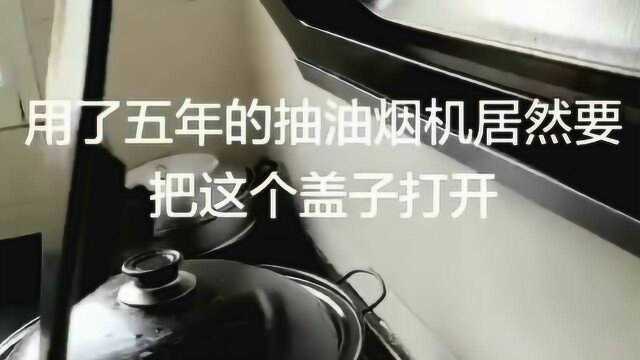 用了5年的油烟机,今天才知道正确的使用方法,我这智商随谁呢