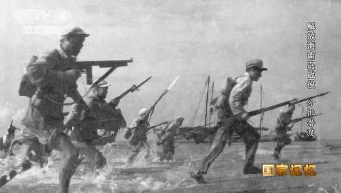 1950年3月5日，解放军渡海兵团分批潜渡，解放海南岛战役拉开序幕。