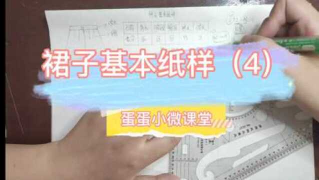 裙子基本纸样制图步骤4—手工服装制版教程