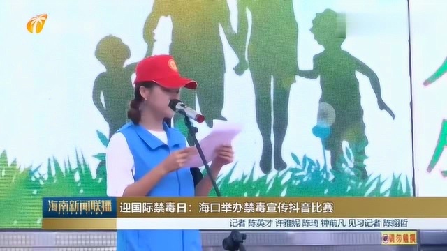 迎国际禁毒日:海口举办禁毒宣传抖音比赛