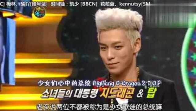 Bigbang早年综艺欢乐向:少女心中的舞台总统来了!权志龙和top