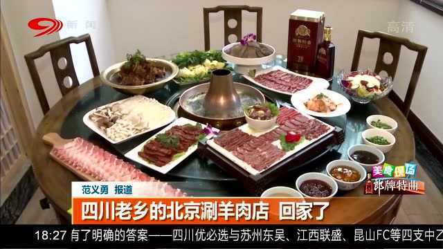 流哈喇子!四川老乡的北京涮羊肉店 回家了!