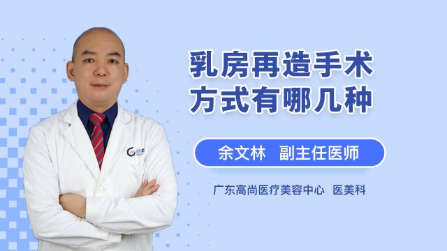 乳房再造手术方式有哪几种