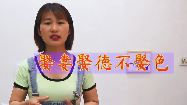 俗语“娶妻娶德不娶色”,是什么意思?深含人生哲理,懂得人却少