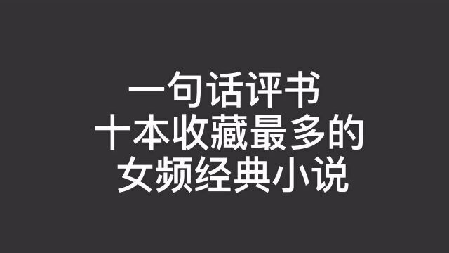 超赞完本古言小说推荐:《慕南枝》《君九龄》《锦桐》等十本!