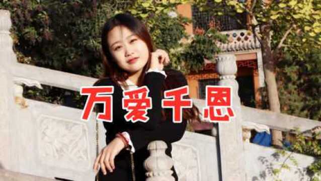 一首感恩歌曲《万爱千恩》太感人了,歌词唱进心里,声声泪下!