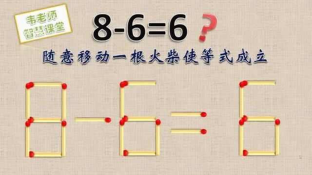 小游戏大智慧,挑战奥数,86=6如何能成立?挖掘你的潜力的时候到了