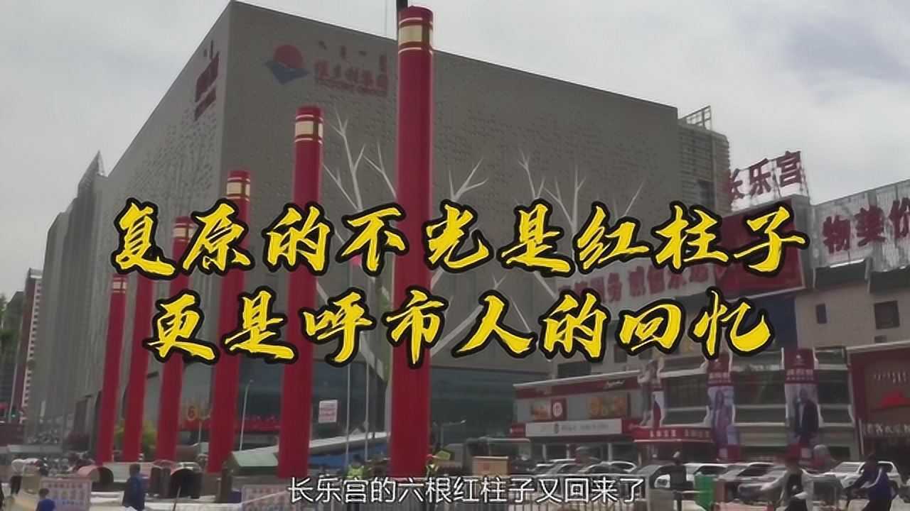 终于回来了,长乐宫的“红柱子”为啥对呼和浩特人来说这么重要?