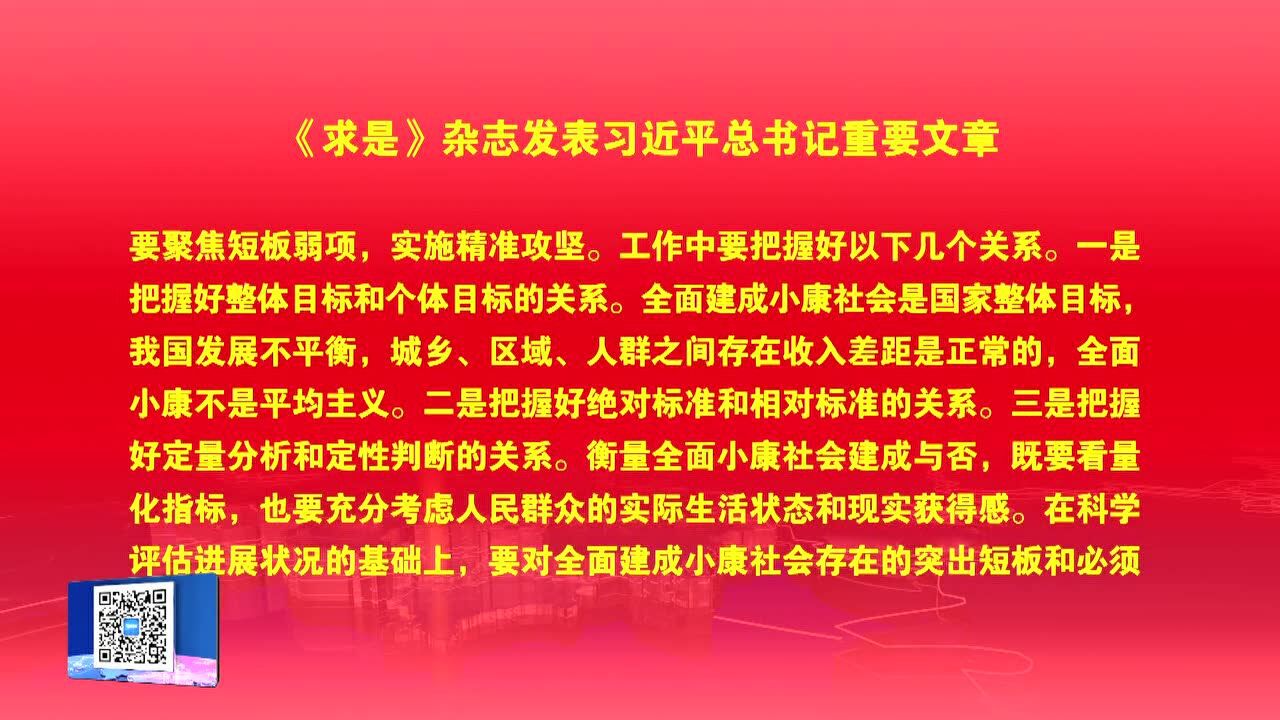 《求是》杂志发表习近平重要文章关于全面建成小康社会补短板问题腾讯视频