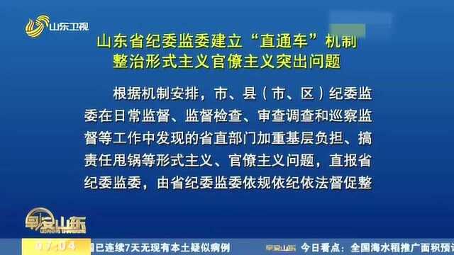 山东省纪委监委建立“直通车”机制 整治形式主义官僚主义突出问题