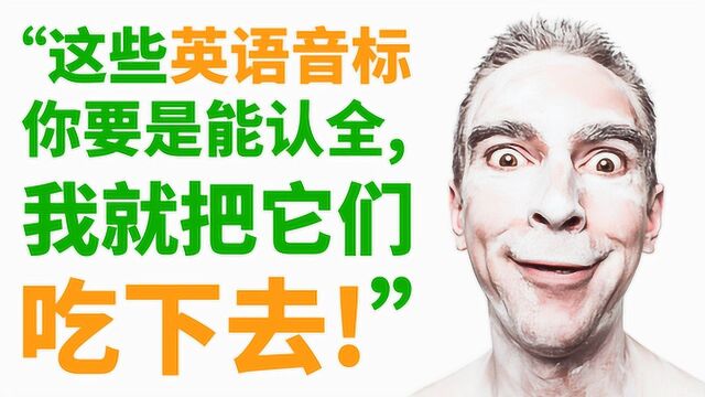 这些英语音标你要是能认全, 我就把它们吃下去!