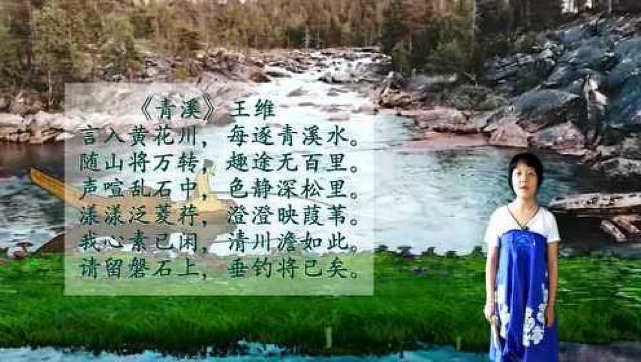 《清溪》王维