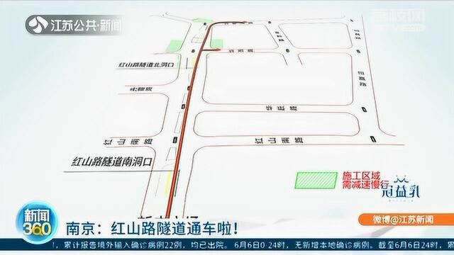 南京“老司机”必看!红山路隧道通车 双向六车道出行更便捷