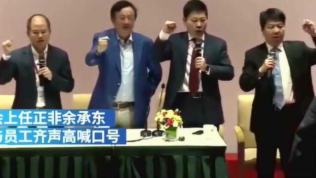 任正非带头喊口号:中国铁军,王者之师!全公司一起喊太牌面了