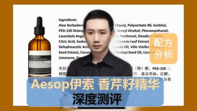 配方分析:Aesop伊索香芹籽精华 深度测评