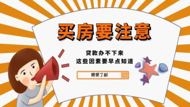 买房的人要注意,贷款办不下来的原因,这些因素要早点知道