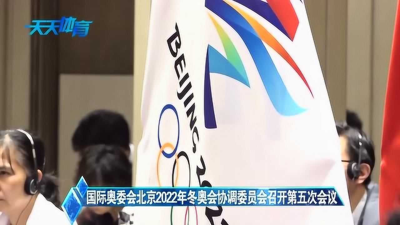 国际奥委会北京2022年冬奥会协调委员会召开第五次会议