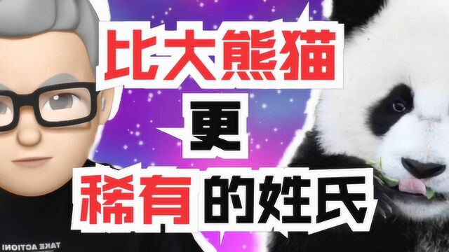 中国人口排名最少的三个姓氏,如此稀有是不是因为名字太难起了?