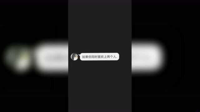 如果你同时喜欢上了两个人,你会怎么办?