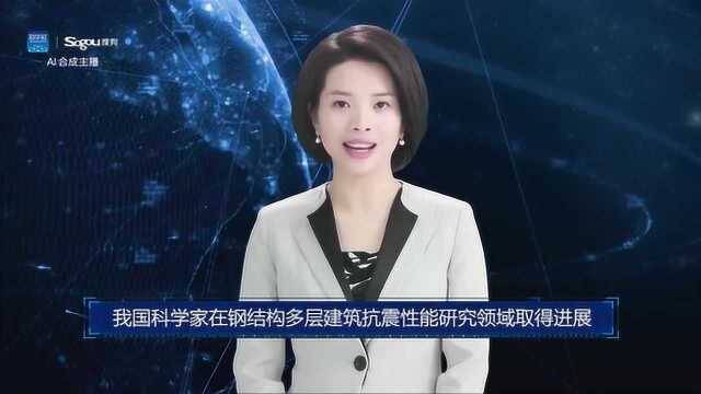 AI合成主播丨我国科学家在钢结构多层建筑抗震性能研究领域取得进展