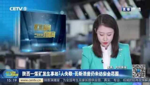 陕西一煤矿发生事故7人失联,瓦斯浓度仍未达安全范围