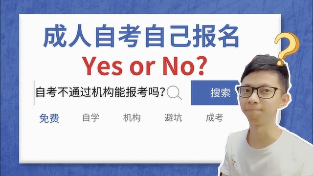 成人自考学历不通过机构自己也能报考,实操个人报考流程,可收藏