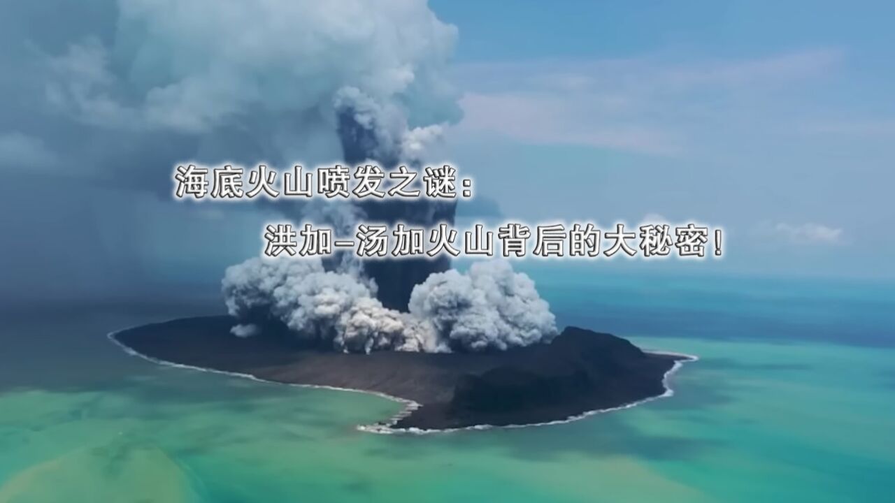 海底火山喷发之谜:洪加汤加火山背后的大秘密!