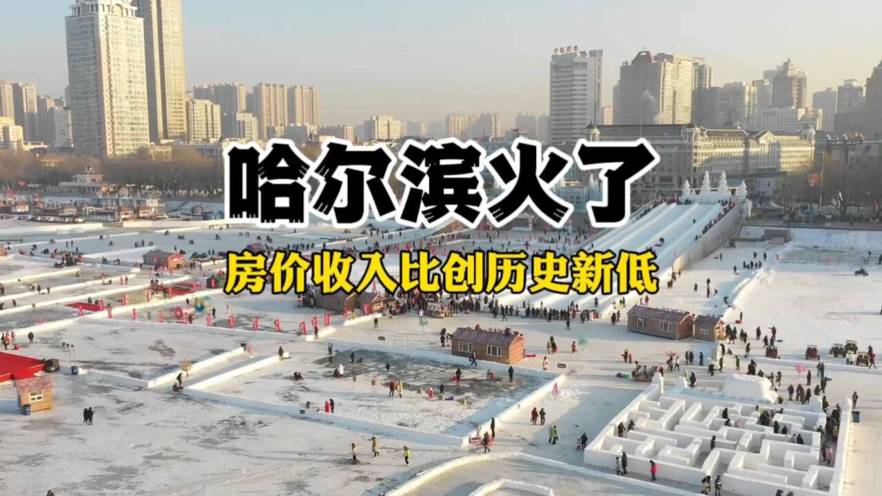 哈尔滨火了,房价收入比创历史新低!