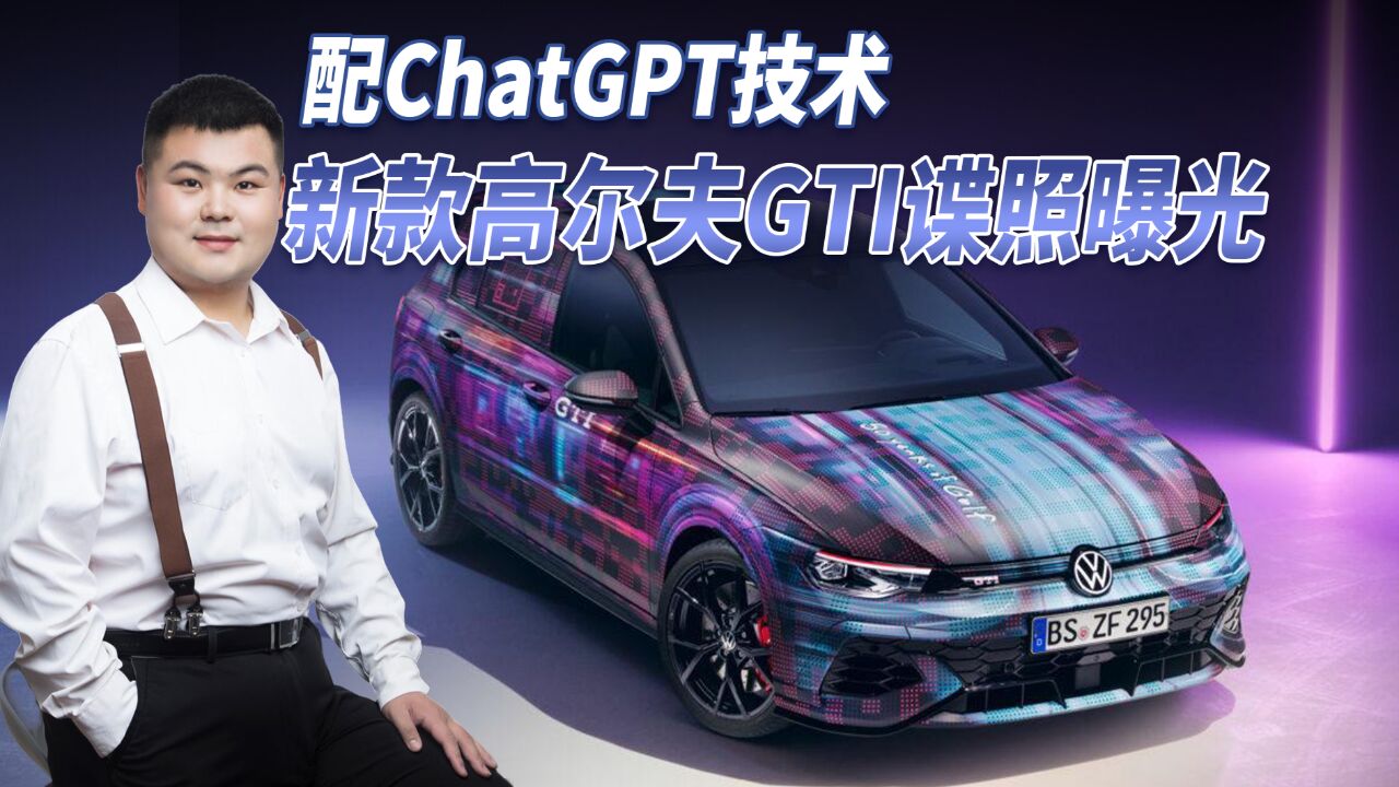 新款高尔夫GTI谍照曝光,外观运动实体按键回归,配ChatGPT技术