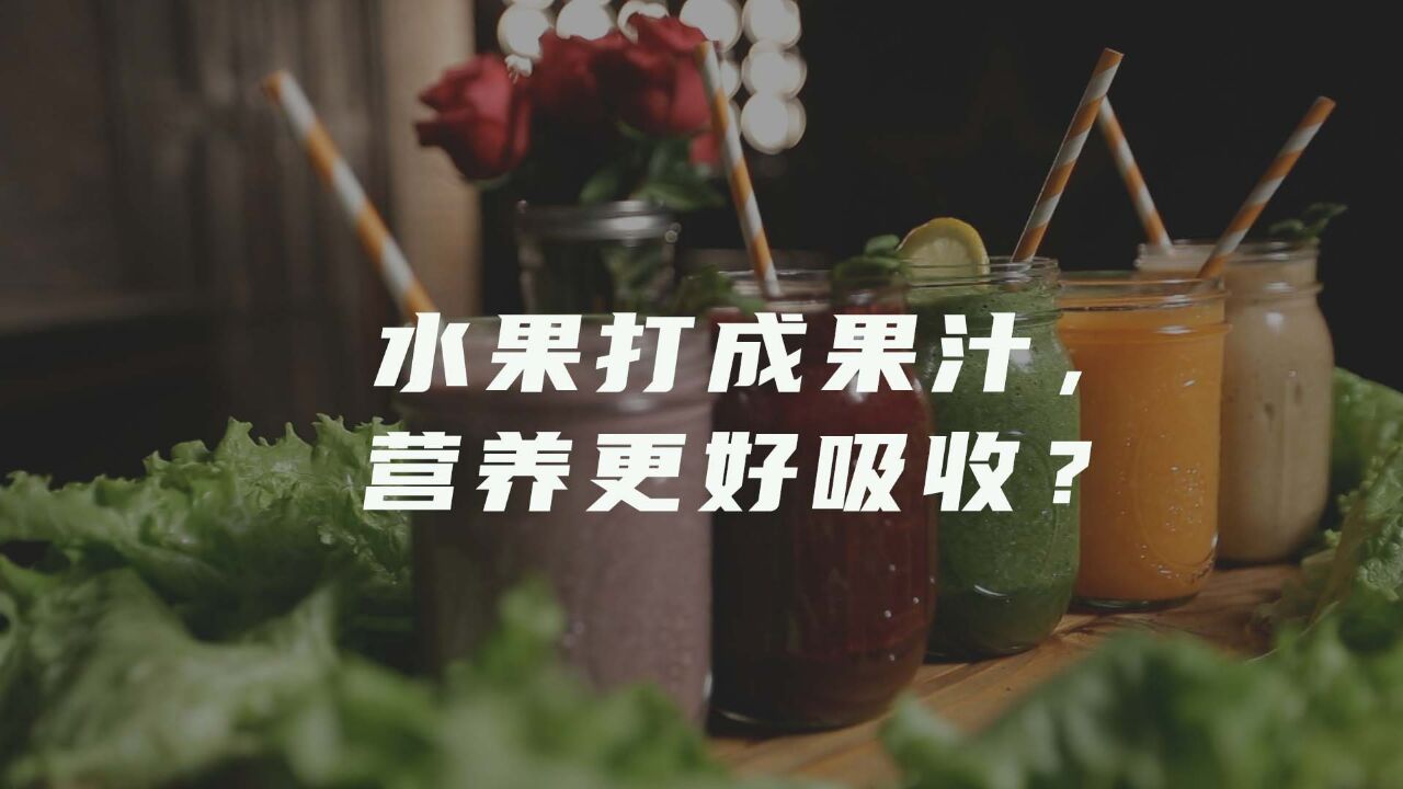 水果打成果汁,营养更好吸收?