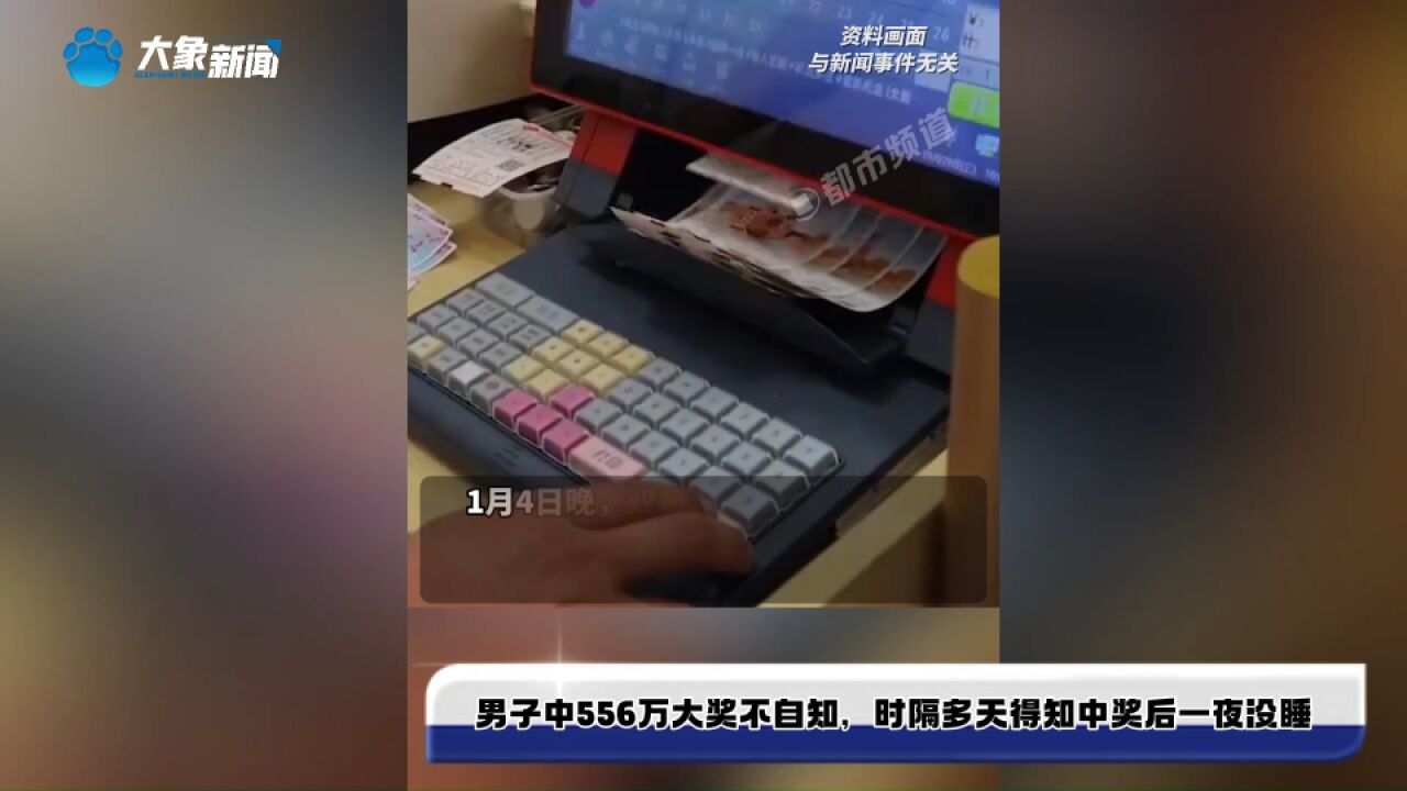 男子中556万大奖不自知,时隔多天得知中奖后一夜没睡