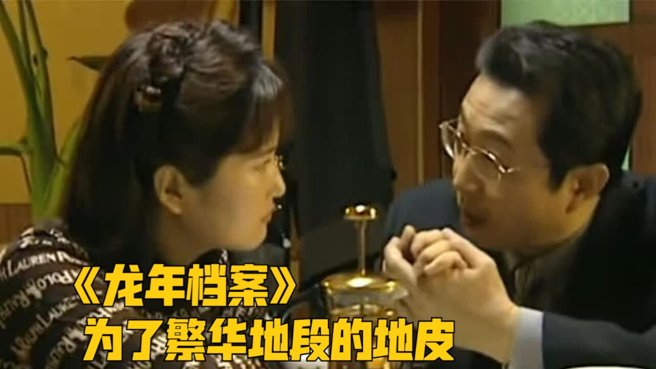 市长想要罢免腐败的厂长,他背后却有人庇护,并充当起他的保护伞