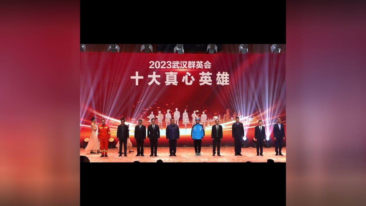 “武汉群英会”2023年度真心英雄发布