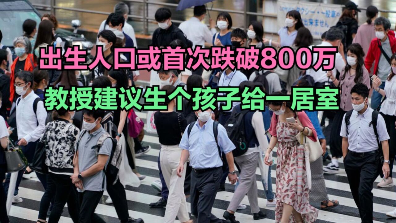 2023年中国出生人口或首次跌破800万,教授建议生个孩子给一居室