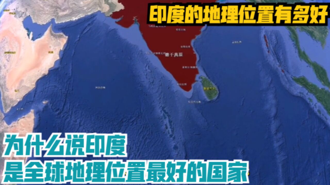 印度的地理位置有多好,为什么说印度,是全球地理位置最好的国家