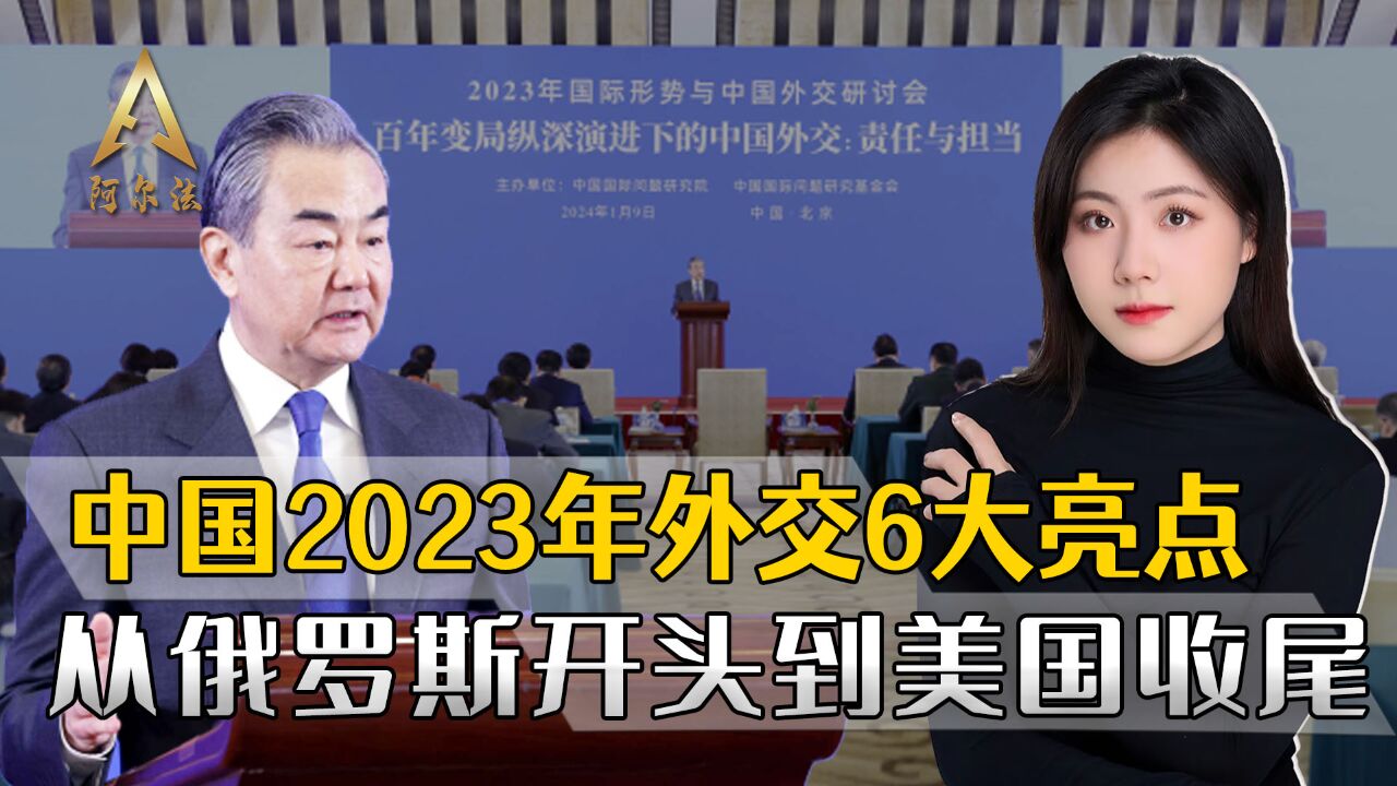 2023年的中国外交表现,王毅主任亲自总结:六大亮点值得细品