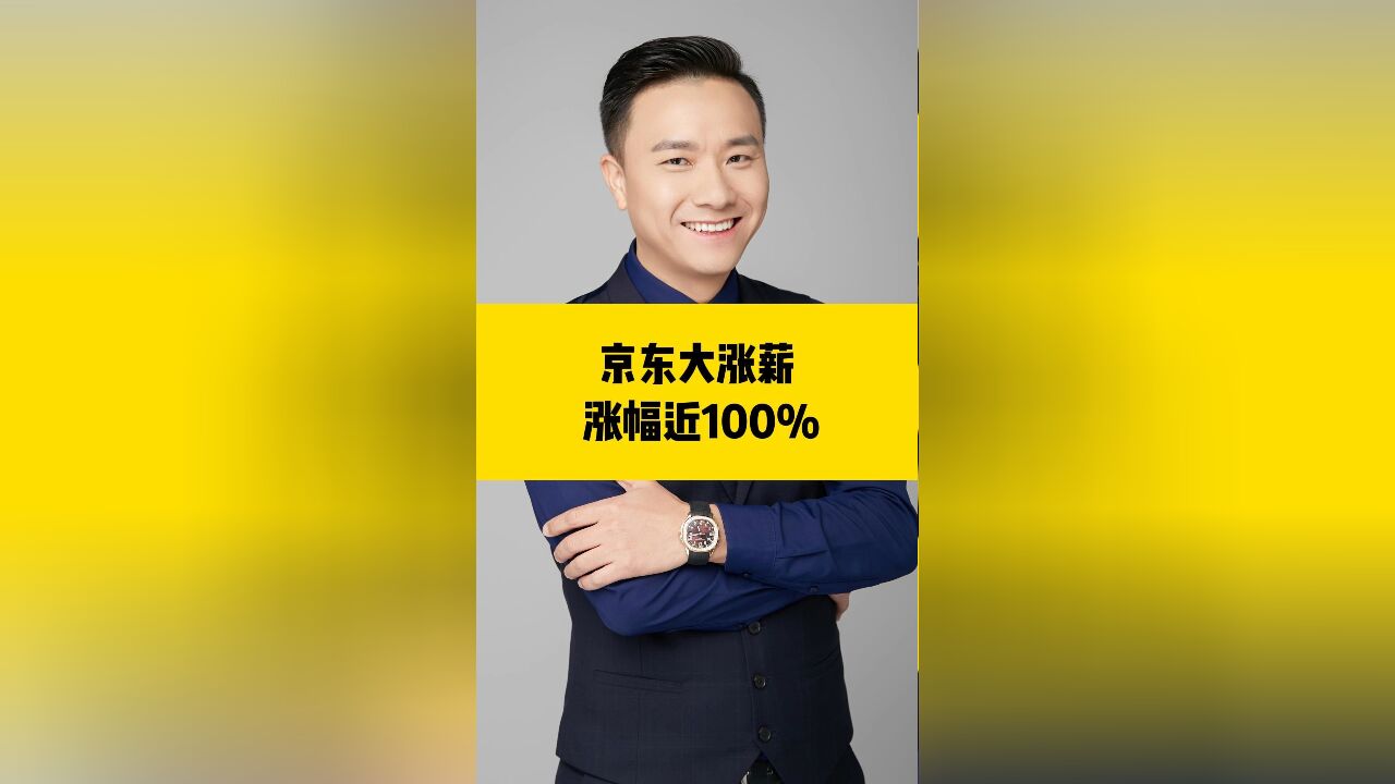 刘强东放大招!采销加薪近100%