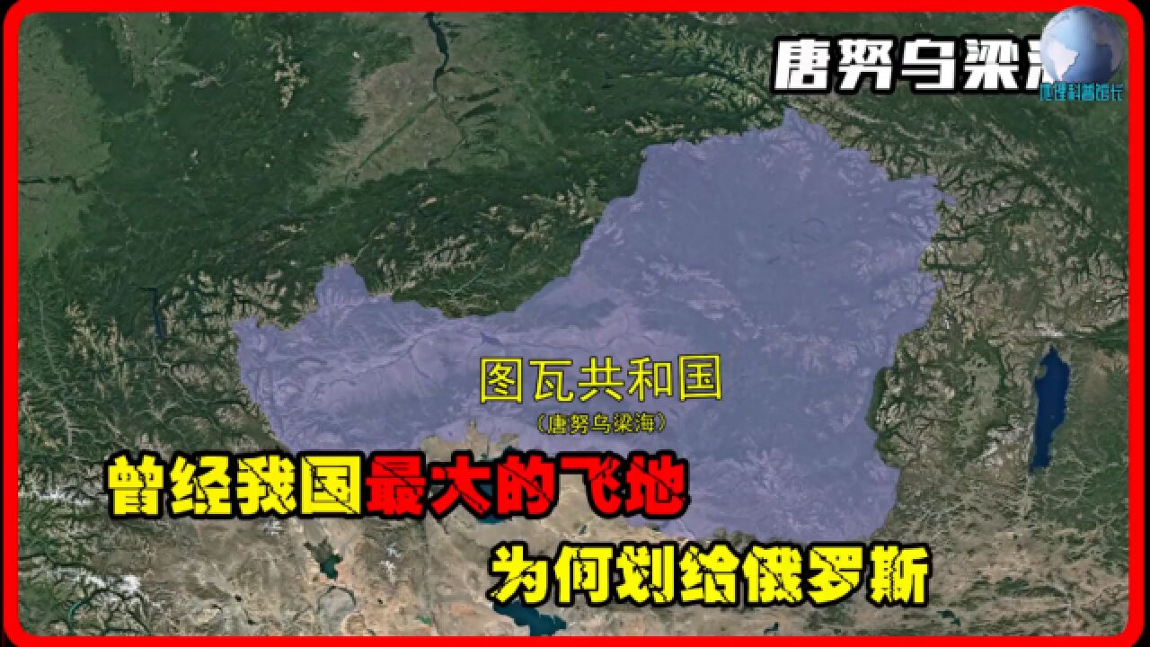 唐努乌梁海,曾经我国最大的飞地,为何划给俄罗斯?