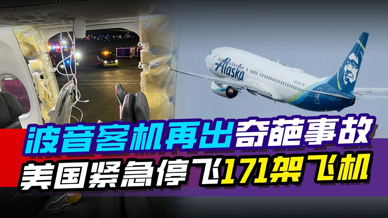 波音客机再出奇葩事故,飞行时舱门掉落,美国紧急停飞171架飞机