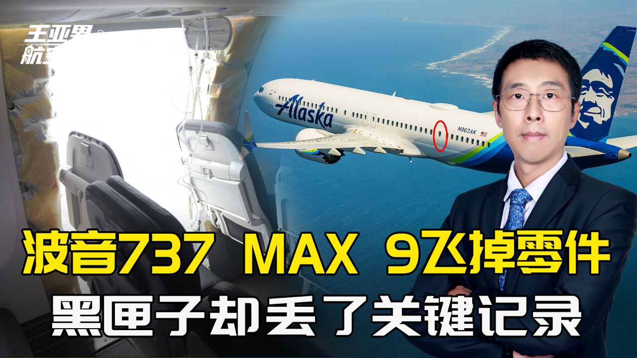 737 MAX 9飞掉零件,黑匣子丢了关键记录,还有什么手段靠得住?