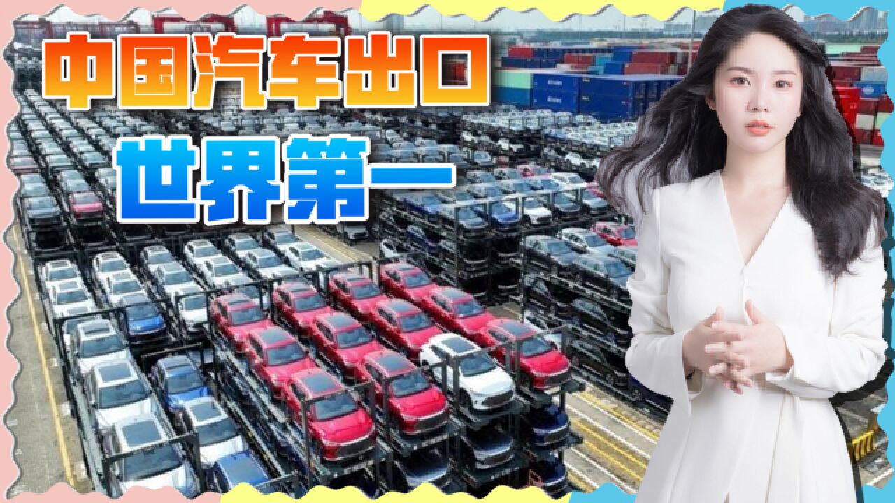 仅用21年,中国汽车出口量从2万变440万,日本德国都得靠后排