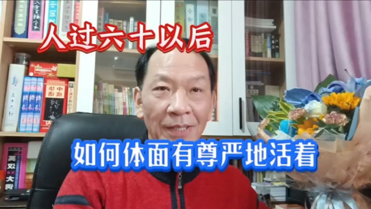 人过60,如何活得体面有尊严,关键能否抓住这四点