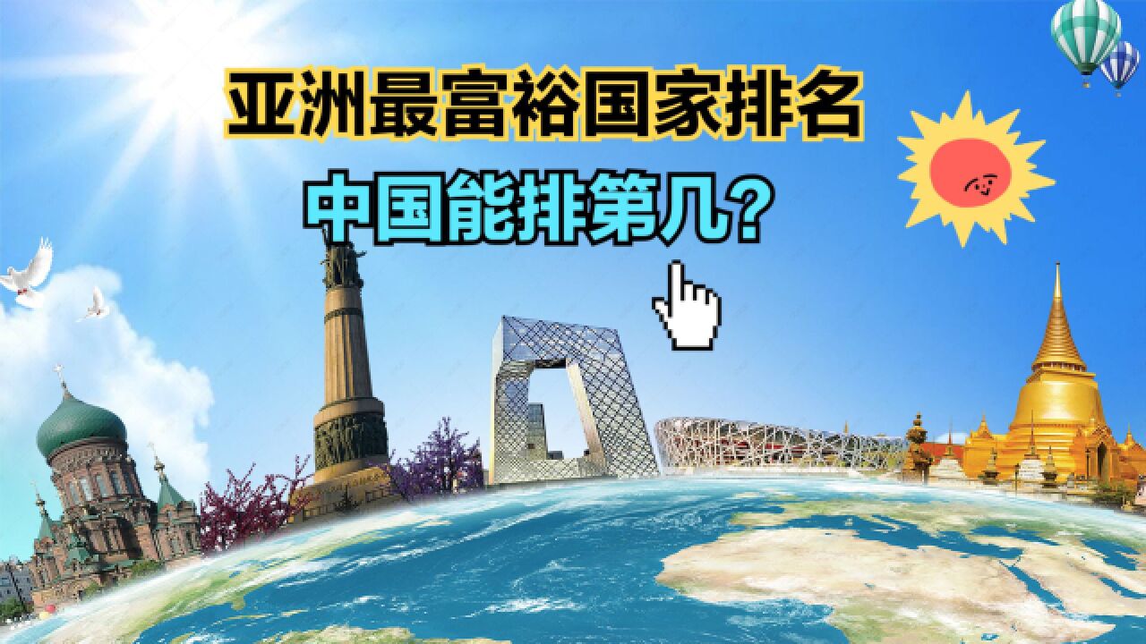 2023年亚洲最富有的国家排名,韩国第7,日本第10,那中国第几?