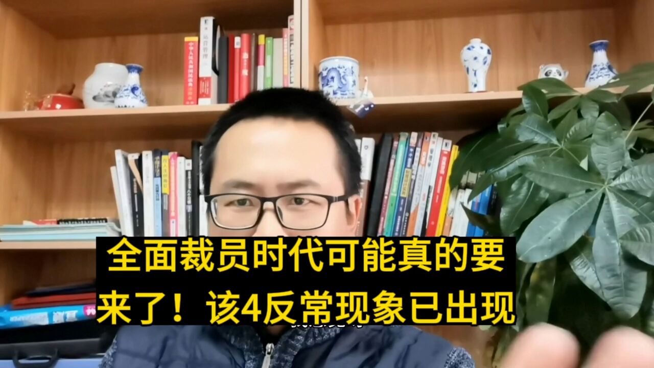 全面裁员时代可能真的要来了,该4反常现象已出现