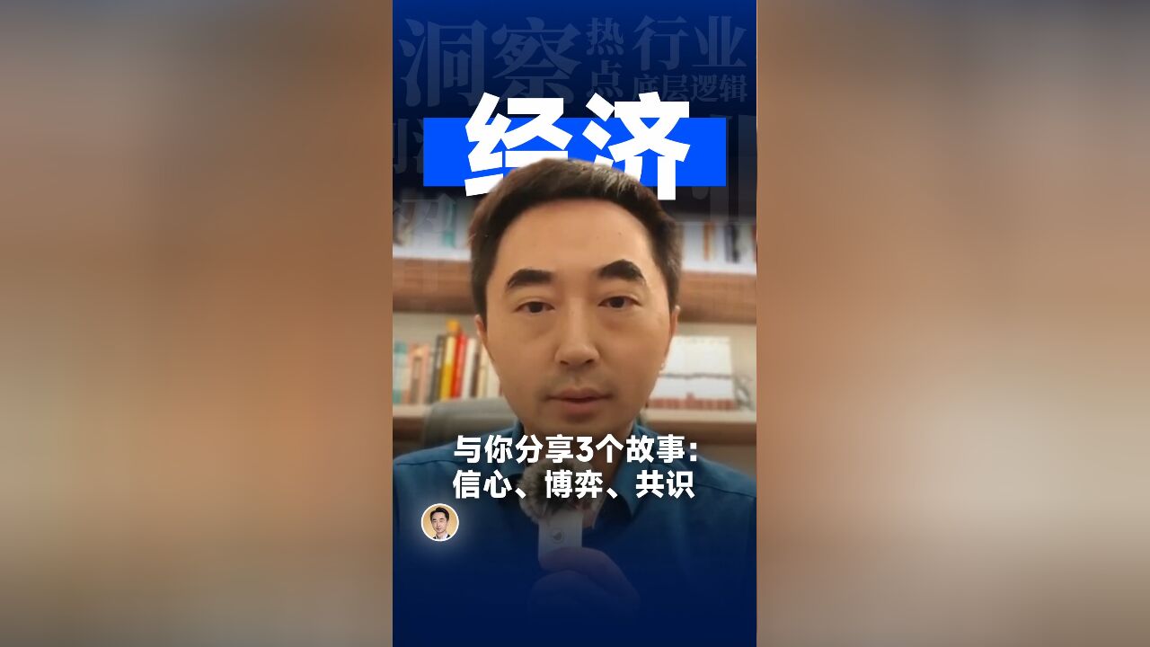 与你分享3个故事:信心、博弈、共识